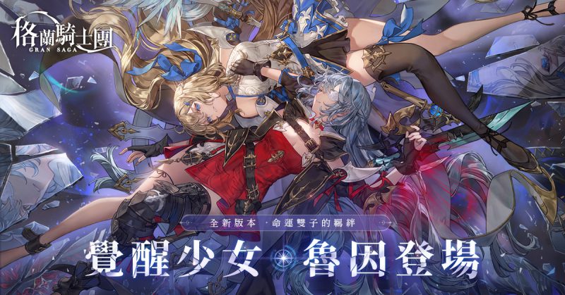 《Gran Saga:格蘭騎士團》全新土屬性角色「魯因」登場,高難度限時活動「星辰之韻」挑戰玩家們的極限