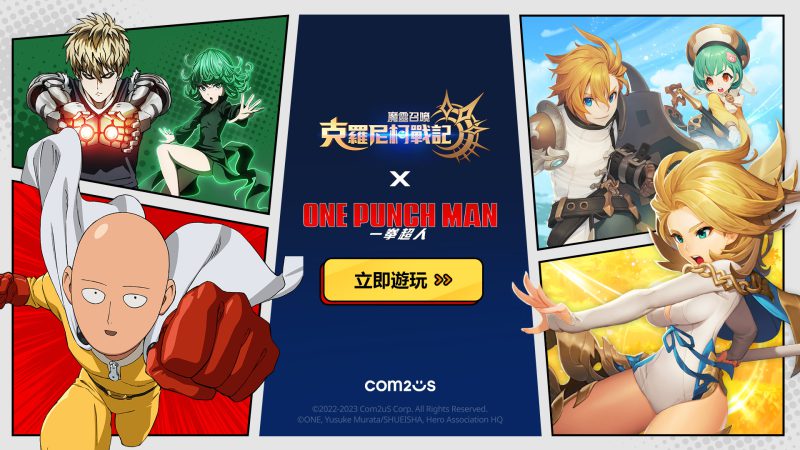 Com2uS《魔靈召喚:克羅尼柯戰記 X 一拳超人》大規模聯名更新活動認真展開