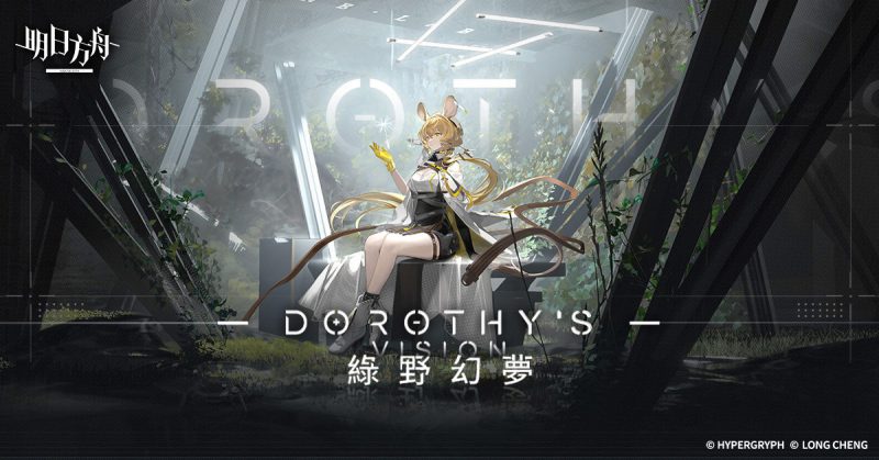 《明日方舟》Side Story「綠野幻夢」開啟 釋出「多蘿西」等全新幹員及限時尋訪活動