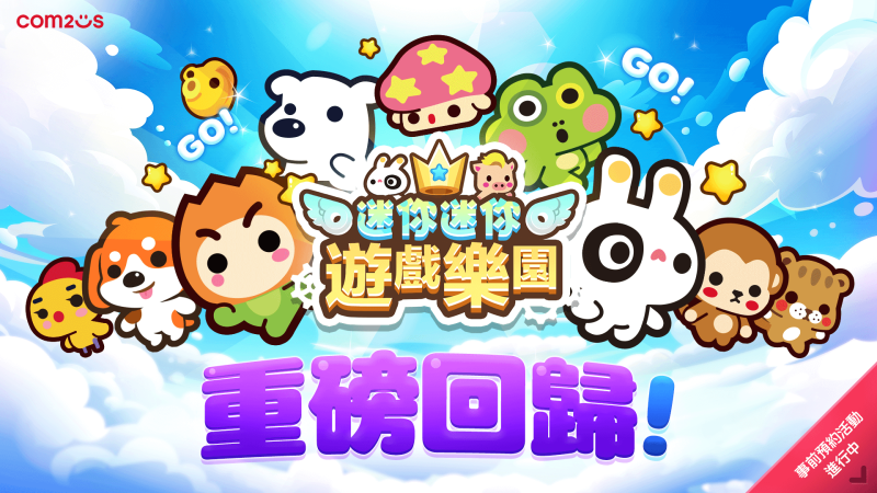 Com2uS《迷你迷你遊戲樂園》全球事前預約活動開跑 把握入手限定角色的絕佳機會!