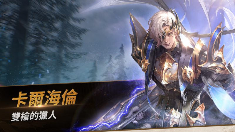 《七騎士2》推出全新傳說+英雄「雙槍的獵人卡爾海倫」