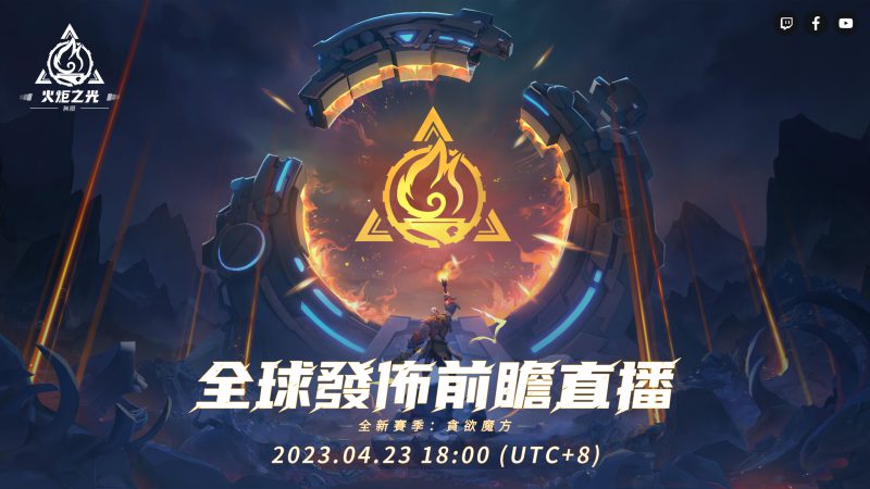 《火炬之光:無限》全新賽季前瞻發表會重磅來襲,暢談獨家新玩法與神秘新英雄!