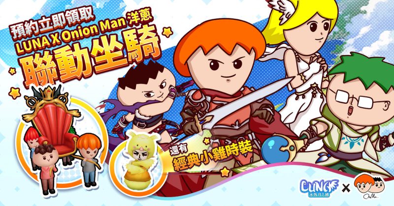 韓國國民級手遊《LUNA:永恆月之國》事前預約啟動 洋蔥Onion Man首度跨界聯動 親手設計獨家坐騎