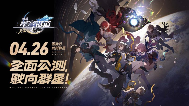 準備上車!《崩壞:星穹鐵道》預約即將突破千萬 一系列好康活動展開