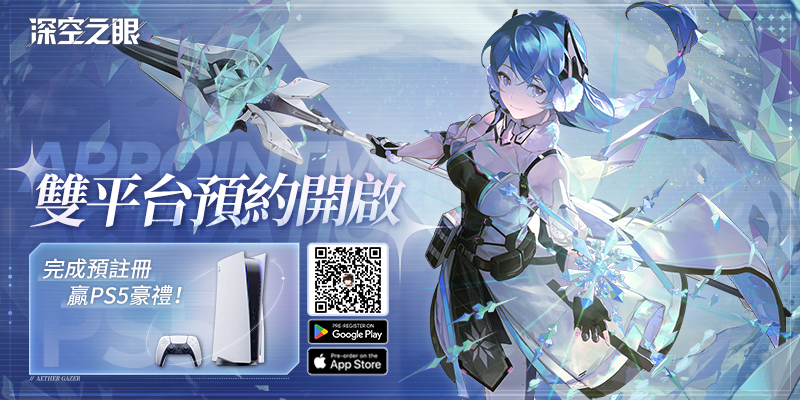 《深空之眼》臺港澳、日、美地區同步開啟雙平台預約!PS5等豪禮相送