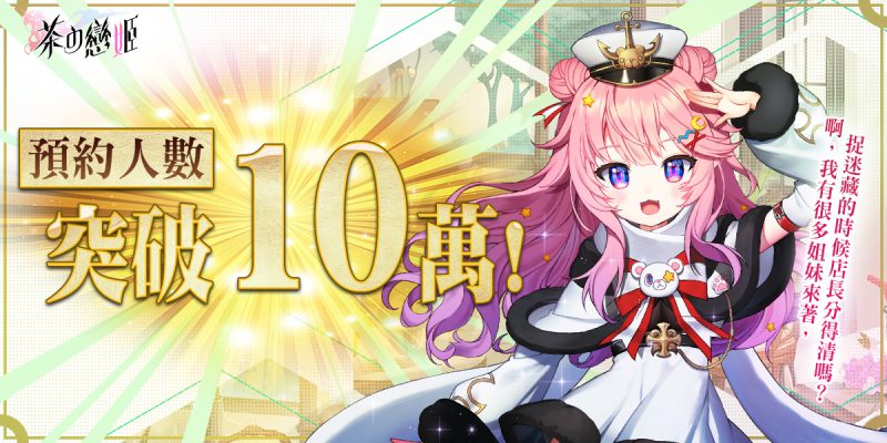 《茶の戀姬》預約突破10萬人 釋出茶靈私密情報 五大茶品情報釋出 台灣在地手搖飲陪伴店長進入香香領域