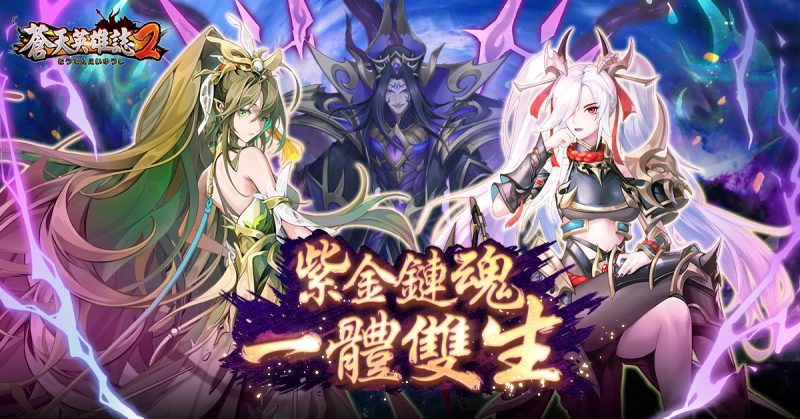《蒼天英雄誌2》推出「紫金鏈魂 一體雙生」改版紫金武將雙將鏈魂一次滿足 集中資源一舉爆發