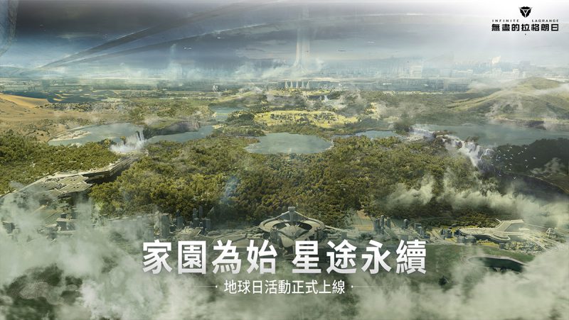家園為始 星途永續 《無盡的拉格朗日》地球日活動盛大開啓
