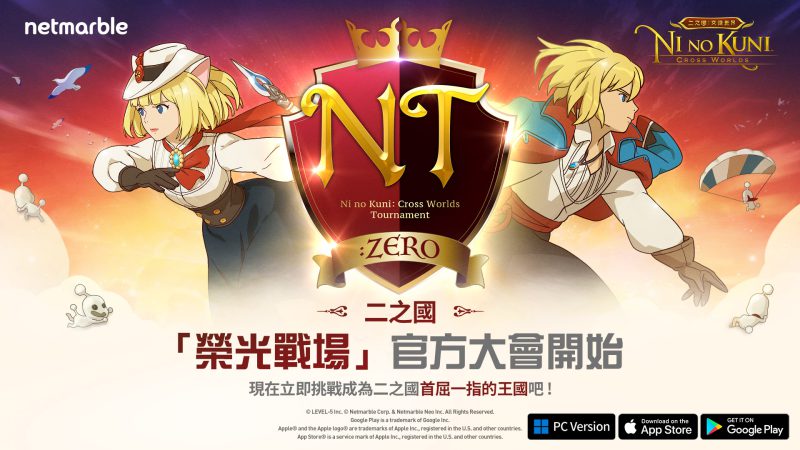 前往《二之國:交錯世界》「榮光戰場」組隊贏得淘汰賽!