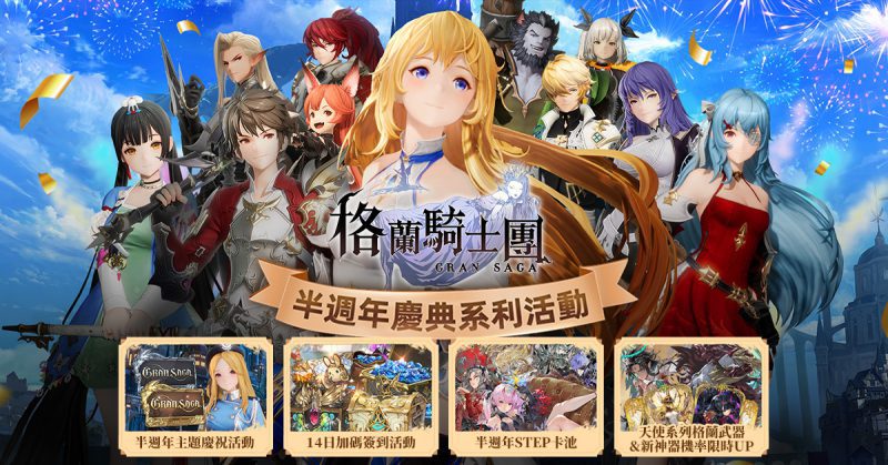 《Gran Saga:格蘭騎士團》歡慶半週年慶系列活動開跑,全新天使系列格蘭武器登場