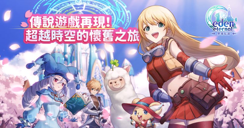 傳奇網路遊戲宣布MMORPG遊戲《Eden Eternal – 聖境傳說》全球服 於今日開啟下載主程式 將於5/4日正式開服
