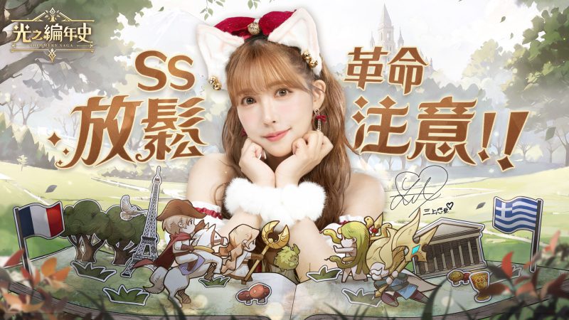 三上悠亞の革命軍集結中!中世紀繪本冒險RPG《SS:光之編年史》雙平台開放預約