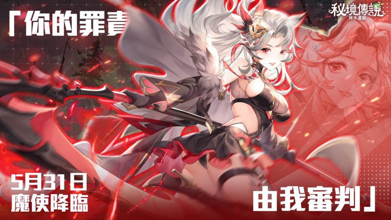 《秘境傳說:神木遺跡》全新職業「魔使」今日上線! 「星島週年慶」系列活動同步開跑