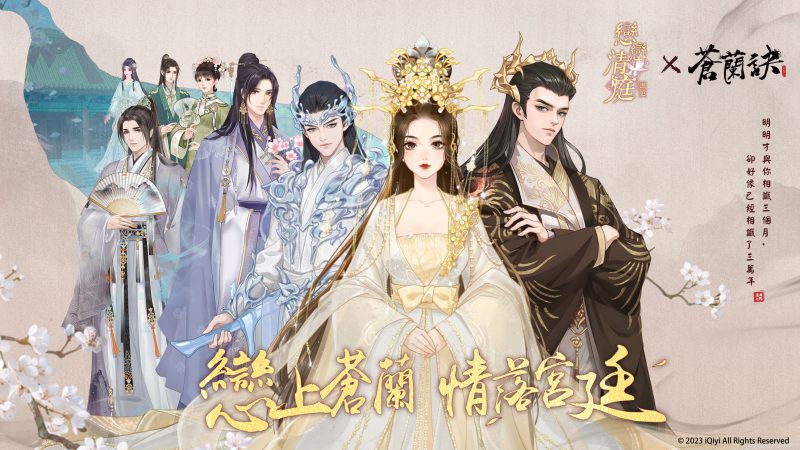 《戀戀清庭:邂逅》X《蒼蘭訣》聯動確定!3週年慶典百萬獎品免費送!