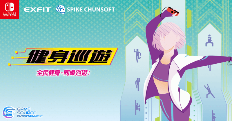 運動健身遊戲《健身巡遊》拿起 Joy-Con , 全民健身 , 同樂巡遊 !!