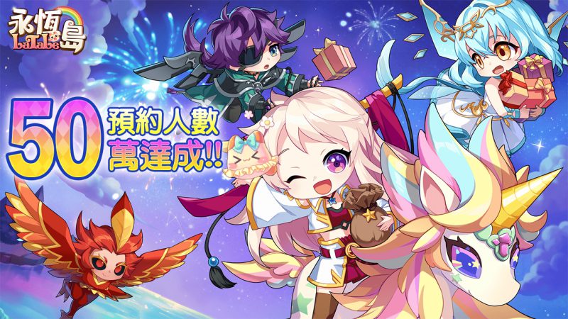 《永恆島LaTale》 事前預約突破50萬 遊戲BGM二創比賽即日開跑