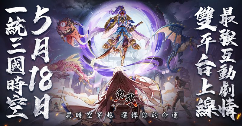 《鬼武三國》釋出遊戲PV劇情, 預告5月18日雙平台上線