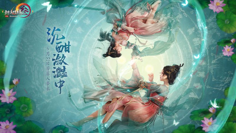 《劍網3國際版》年中資料片「群俠萬變」今日改版 精彩福利免費送
