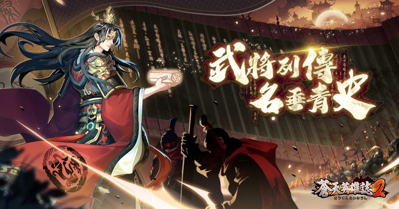 《蒼天英雄誌2》推出「武將列傳 名垂青史」改版 收藏武將傳記掌握三國典故 讀史閱世大展經綸