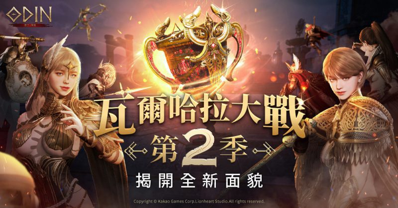 跨平台MMORPG大作 《奧丁:神叛》 全新風貌、全新玩法「瓦爾哈拉大戰 第2季」正式登場!同步新增萌萌「新寵物」
