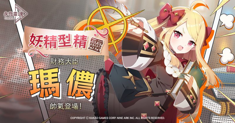 《永恆靈魂》妖精型精靈,財務大臣「瑪儂」帥氣登場! 洋溢幸福的五月,喜迎「Merry Happy Marry」活動