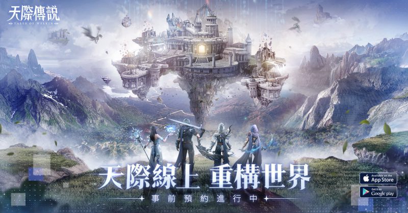 《天際傳說》正式開啟事前登錄活動 吳映潔邀你玩轉AI大世界