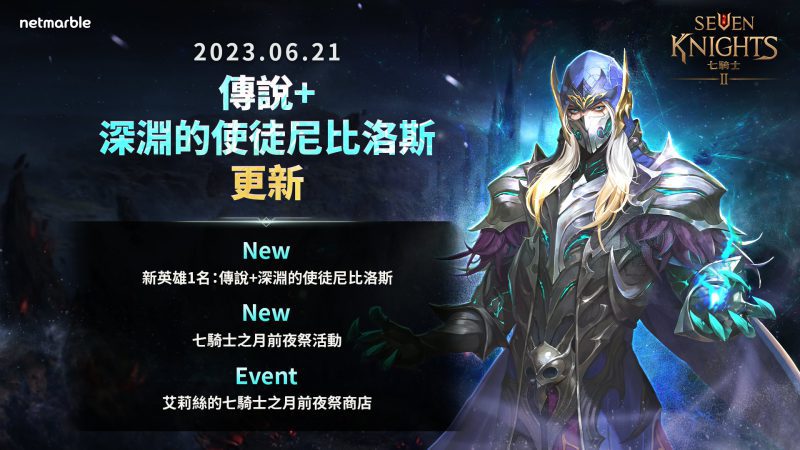 《七騎士2》全新哥德式風格英雄 「深淵的使徒尼比洛斯」登場