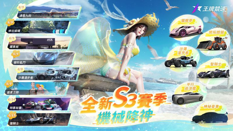 《王牌競速》新賽季S3機械降神,開啟仲夏狂歡系列活動