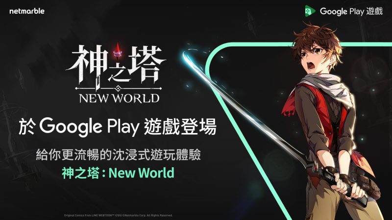 網石RPG新作《神之塔:New World》 在「Google Play遊戲」正式登場