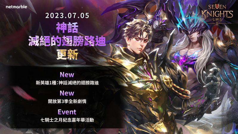 《七騎士2》全新神話英雄路迪進行惡魔變身