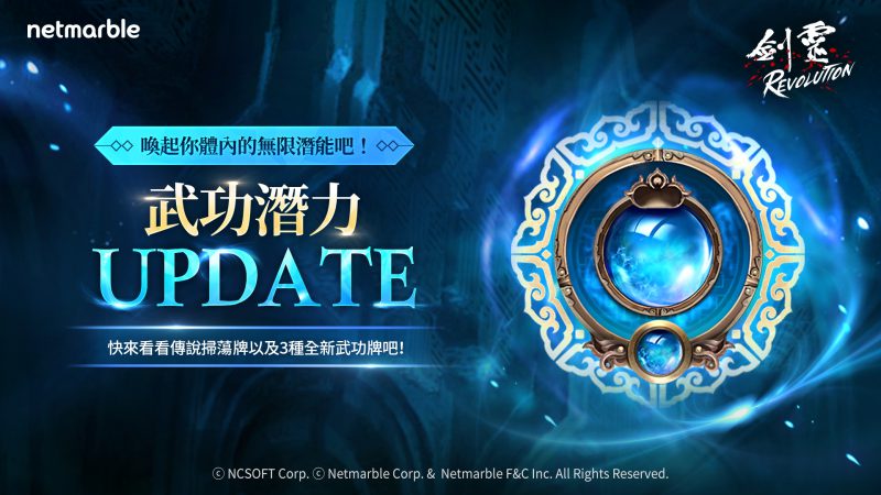 《劍靈:革命》「武功潛力」更新! 新增成長系統、任務擴增與多項活動