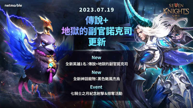 《七騎士2》迎來全新傳說+英雄「地獄的副官諾克司」 嶄新神話寵物「杰烏」同步登場