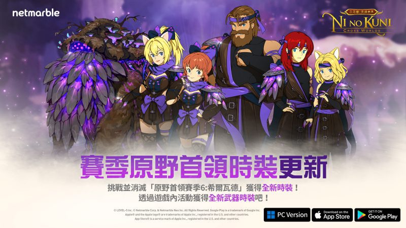 《二之國:交錯世界》全新原野首領時裝與眾多更新登場
