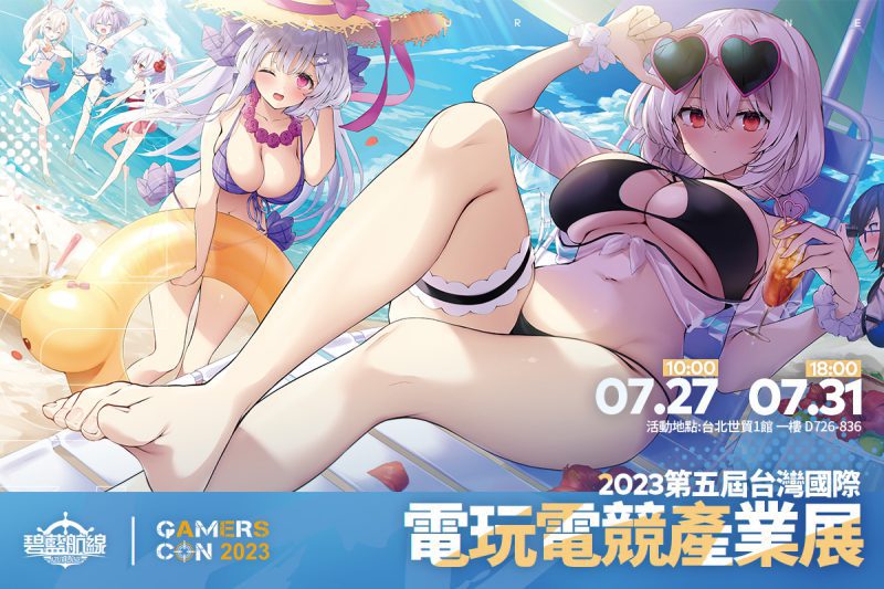 《碧藍航線》2023漫畫博覽會攤位情報公開 夏日海灘派對登場!