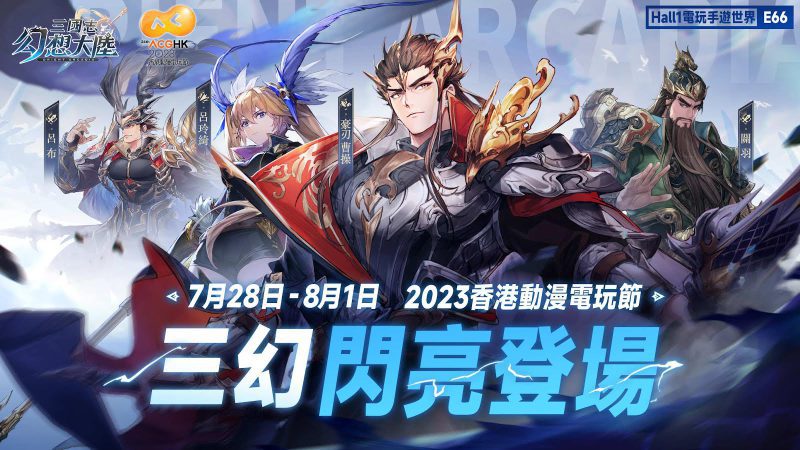 《三國志幻想大陸》確定參展 ACGHK 2023 豐富虛寶現場贈送 更有「專屬打卡」系列活動