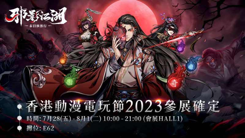 末世武俠RPG新作《邪影江湖》邪氣登陸香港動漫電玩節2023 事前預約領取大量福利!