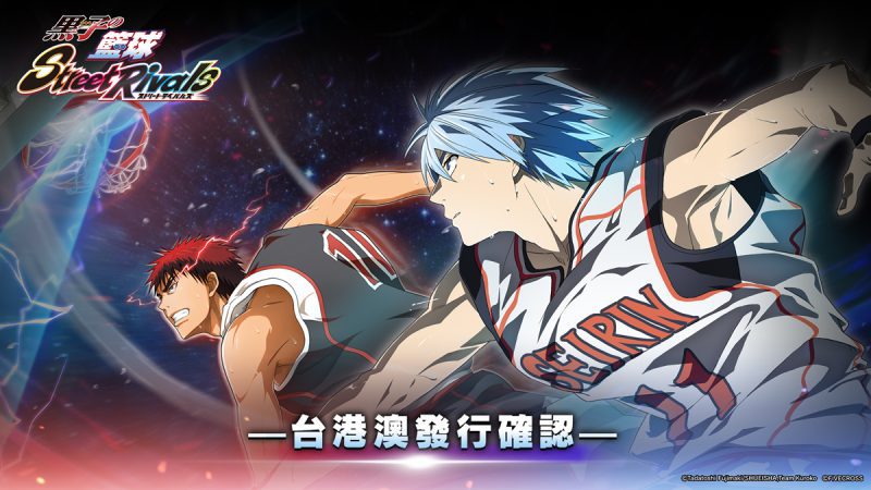《黑子的籃球Street Rivals》台港澳發行確認 將於香港動漫電玩節首次對外開放試玩