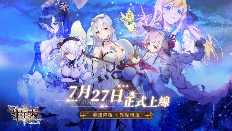 星辰之末,希望之旅!異世界幻想類手遊《緋紅之境》今日正式上線!與喚醒者們相約2023漫博見