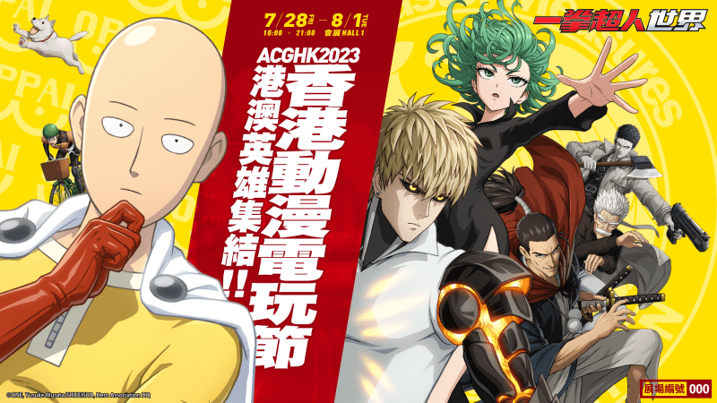 首款一拳超人3D動作跨平台手遊新作《一拳超人:世界》於香港動漫電玩節ACG HK2023熱血登場,首次開放實機試玩體驗!