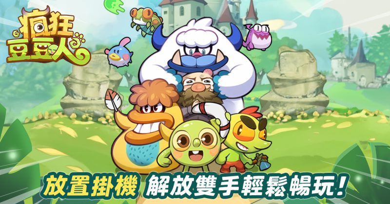 休閒放置遊戲《瘋狂豆豆人》今日公測!全球多地區同步上線