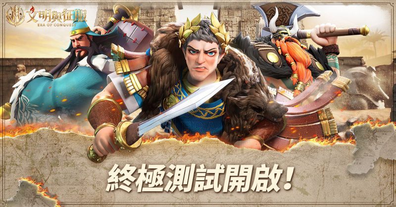 《文明與征服:Era of Conquest》終極測試今日正式開啟 代言人「吳宗憲」亮相!