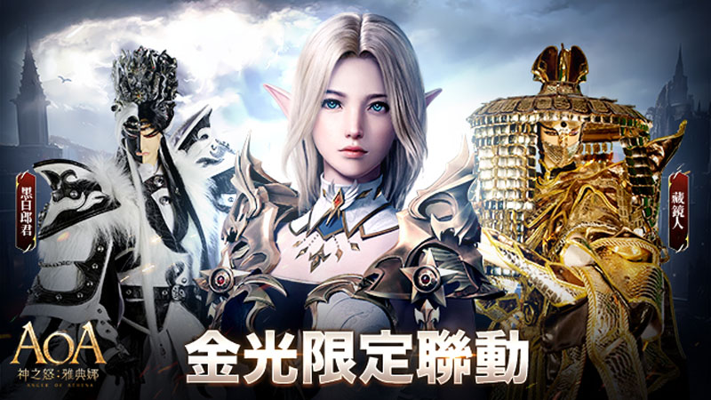 《AOA 神之怒:雅典娜》今日正式開服,繁中版「金光布袋戲」限定聯動同步上線