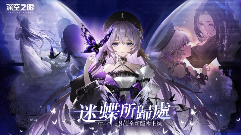 3D動作手遊《深空之眼》全新版本「迷蝶所歸處」正式上線!超人氣S級修正者暗星·赫爾登場!