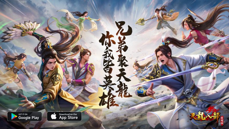 兄弟聚天龍 你我皆英雄 《天龍八部榮耀版》繁中版代理確認 遊戲特色搶先看