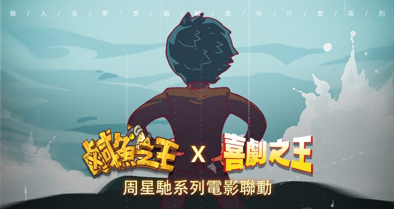 荒誕三國放置手遊《鹹魚之王》x《星爺系列電影》聯動登場!加入專屬限定聯動劇情及專屬造型