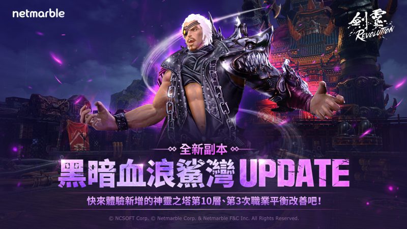 《劍靈:革命》最新遊戲更新 進入副本「黑暗血浪鯊灣」!