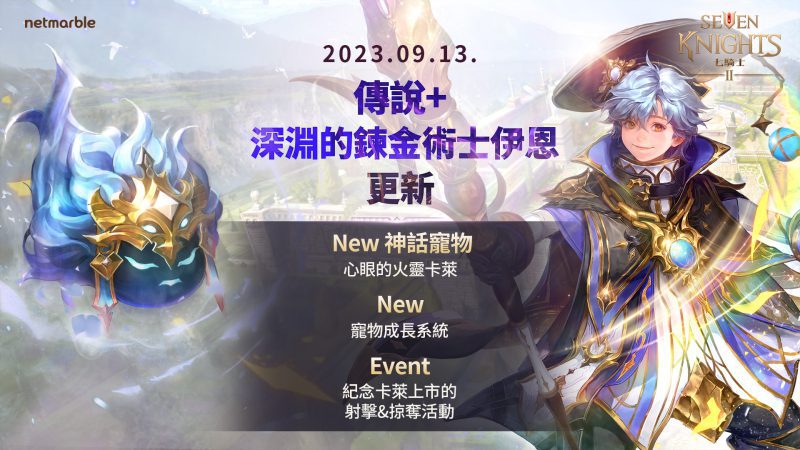 《七騎士2》全新傳說+英雄、神話寵物與寵物成長系統登場