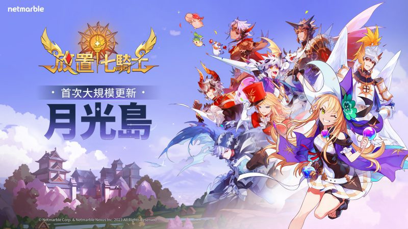 《放置七騎士》推出首次遊戲更新 全新英雄與活動等內容登場