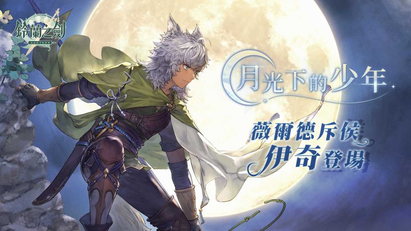 《鈴蘭之劍》新角色灰狼「伊奇」登場,同步釋出主題餐廳聯動活動、台港澳玩家見面會活動資訊!