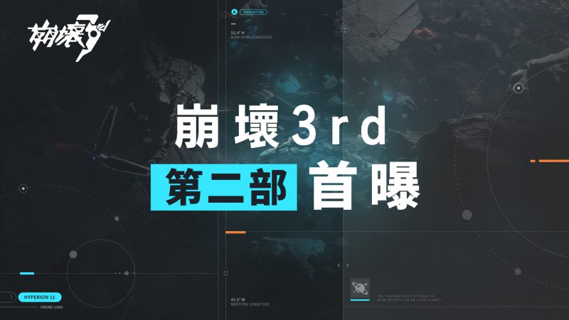 3D動作遊戲《崩壞3rd》揭幕第二部新篇章